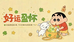 好运盈怀蜡笔小新