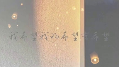 我希望我的希望有希望