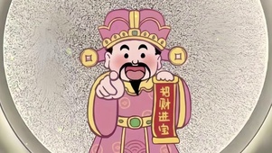 你指定发财