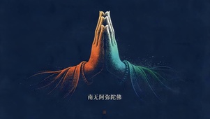 南无阿弥陀佛