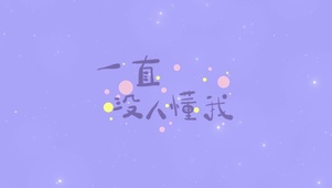 一直没人懂我