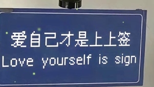 爱自己才是上上签