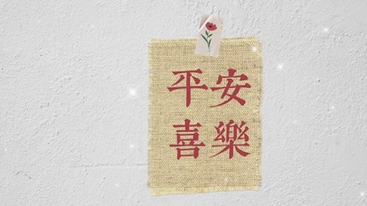 文字控平安喜乐