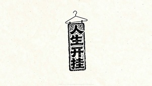 人生开挂