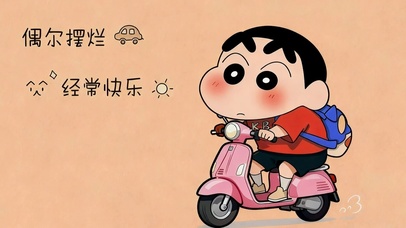 偶尔摆烂 经常快乐