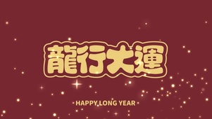 龙行大运