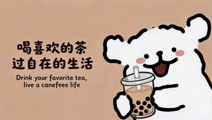 过自在的生活