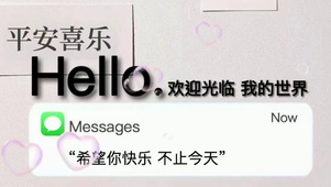 希望你快乐，不止今天