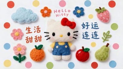 生活甜甜 好运连连