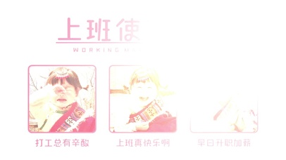 “上班使我快乐”