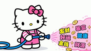 发财暴富好运健康金钱财源