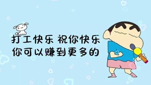 “打工快乐 祝你快乐”