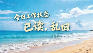 今日工作状态-已读乱回