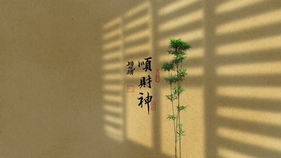 顺财神壁纸小竹子