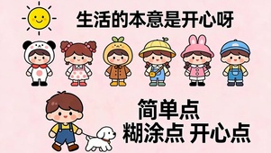 生活的本意就是开心