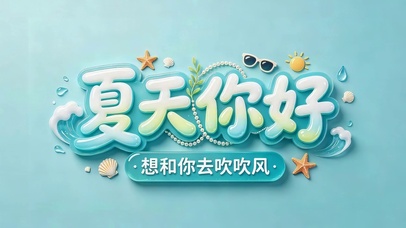 夏天你好