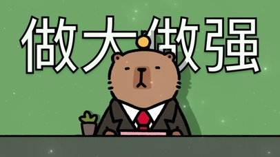 做大做强再创辉煌