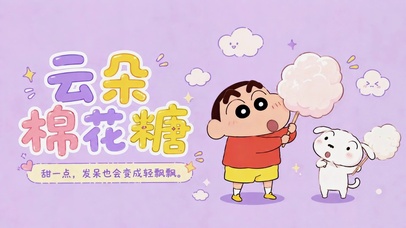 蜡笔小新云朵棉花糖