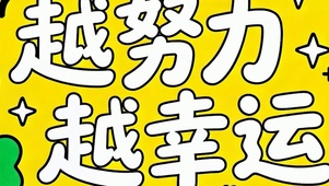 越努力越幸运双屏