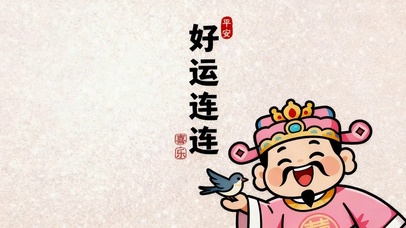 好运连连