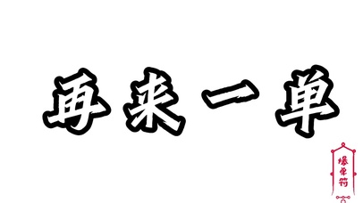 再来一次