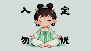 入定勿扰