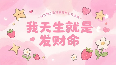 粉韵星愿·天生发财