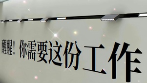 “醒醒 你需要这份工作”