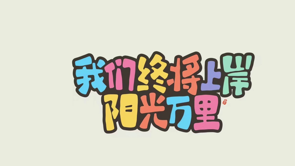 浅豆绿背景的马卡龙色卡通励志文字，字体圆润醒目。