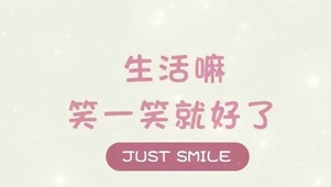 笑一笑就好啦