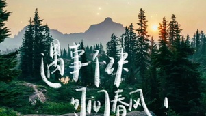 遇事不决 可问春风