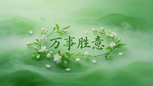 茉莉花花艺字