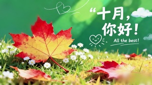 十月的红枫序章