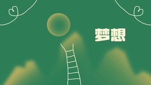 梦想