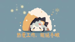 4k打工人趣味壁纸