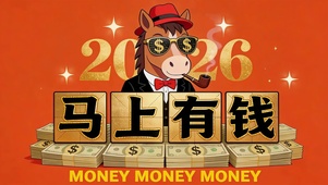 2026马上有钱