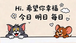 希望你一直幸福