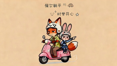 偶尔躺平 时常开心