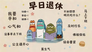 早日退休