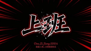 上班