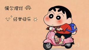 偶尔摆烂 经常快乐