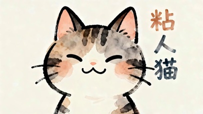 粘人猫咪