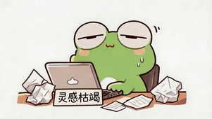 灵感枯竭