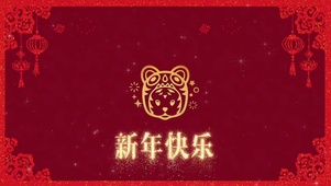 新年快乐