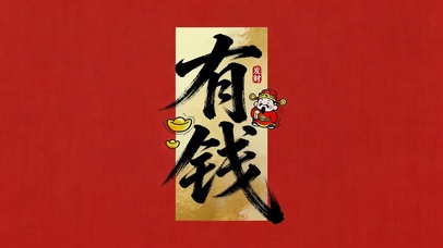 有钱