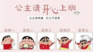 公主请开心上班