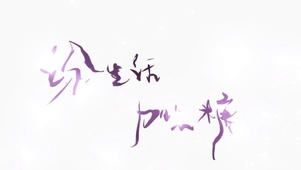 给生活加点糖
