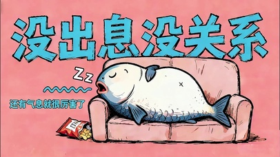 没出息咸鱼