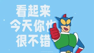 今天你很不错