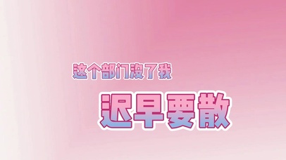 这个部门没了我迟早要散